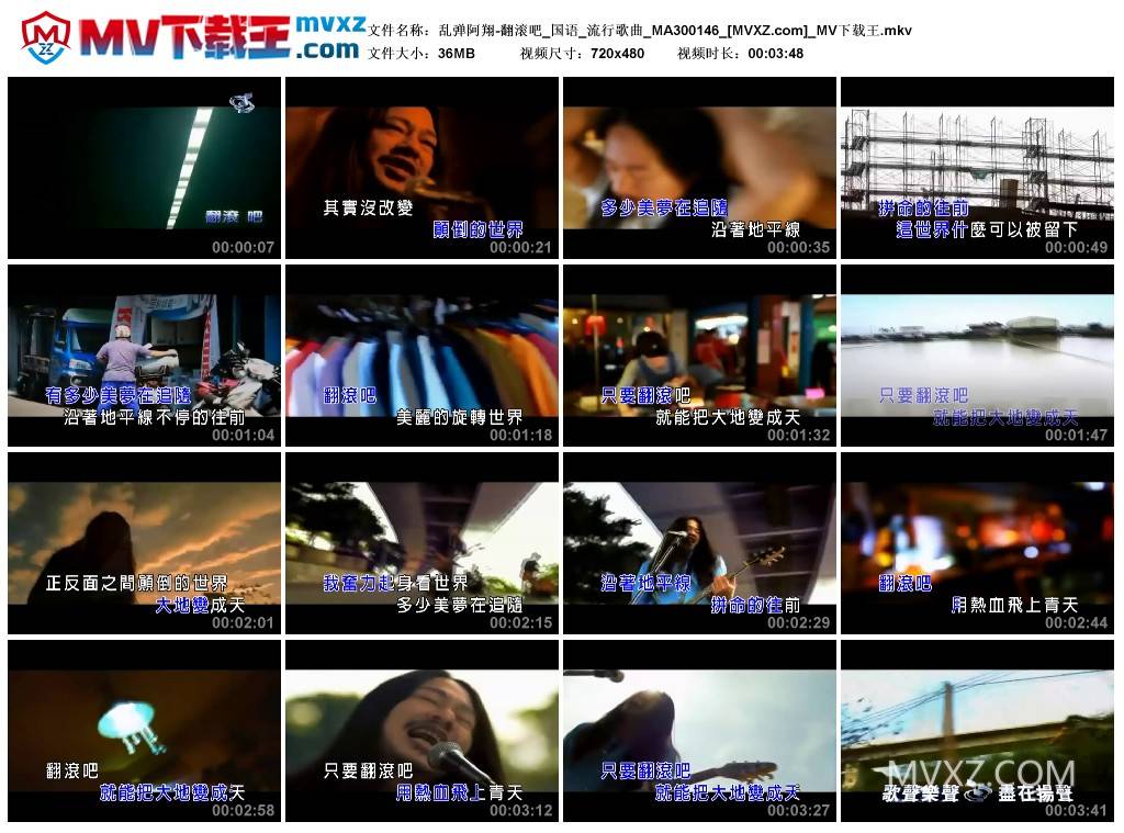 乱弹阿翔-翻滚吧_国语_流行歌曲_MA300146